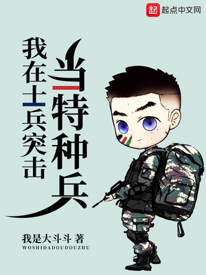 我在士兵突击当特种兵