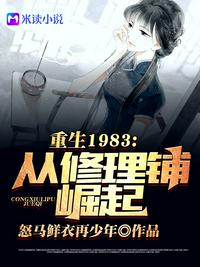 重回1983：从修理铺崛起